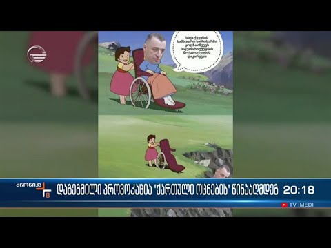 დეზინფორმაცია და ტყუილების ტირაჟირება