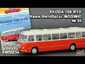 Skoda 706 RTO. Наши Автобусы № 35. MODIMIO Collections. Обзор журнала и модели.