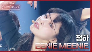 청하 - EENIE MEENIE [더 시즌즈-이효리의 레드카펫] | KBS 240315 방송