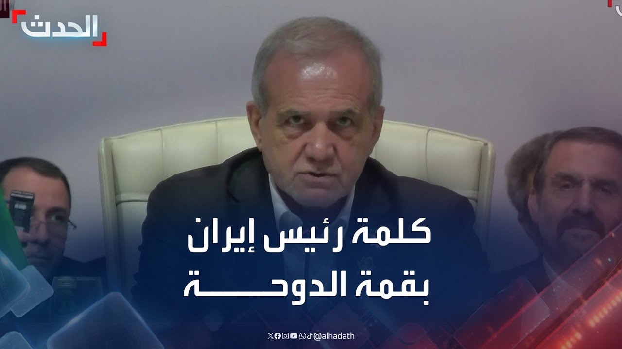 كلمة الرئيس الإيراني مسعود بزشكيان في قمة الدوحة