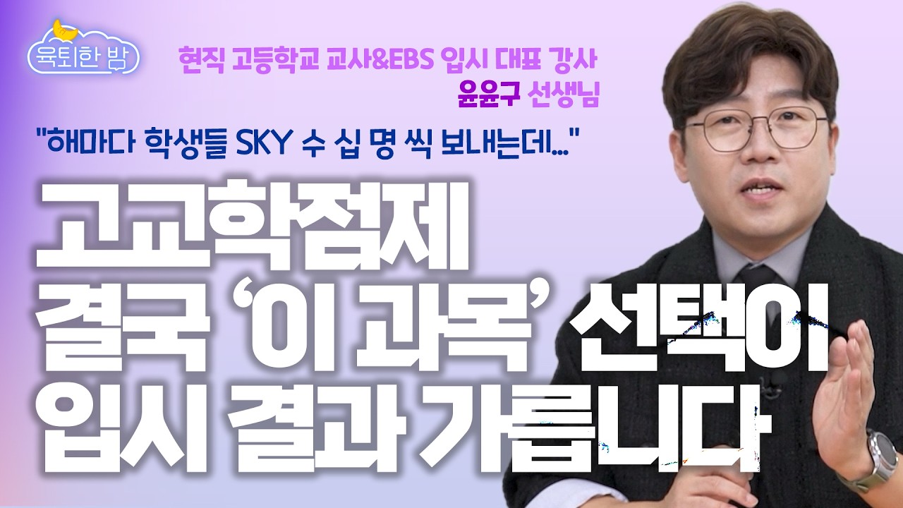 5등급제 1등급 아니면 인서울 못 간다?🎯 #윤윤구 선생님 인터뷰(1부)