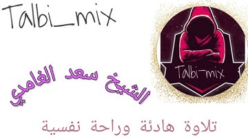 القارئ سعد الغامدي --الحزب الخامس والسادس--راحة نفسية#سورة_البقرة