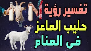 تفسير رؤية حليب الماعز فى المنام / رؤية حلب الماعز فى المنام