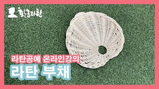 79.라탄 부채 만들기 Rattan Craft 라탄DIY #라탄공예 온라인강의