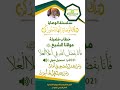 خطاب مولانا الشيخ محمدالشيخ إبراهيم الشيخ محمد عثمان عبده البرهانى رضى الله عنه حولية عام 2021