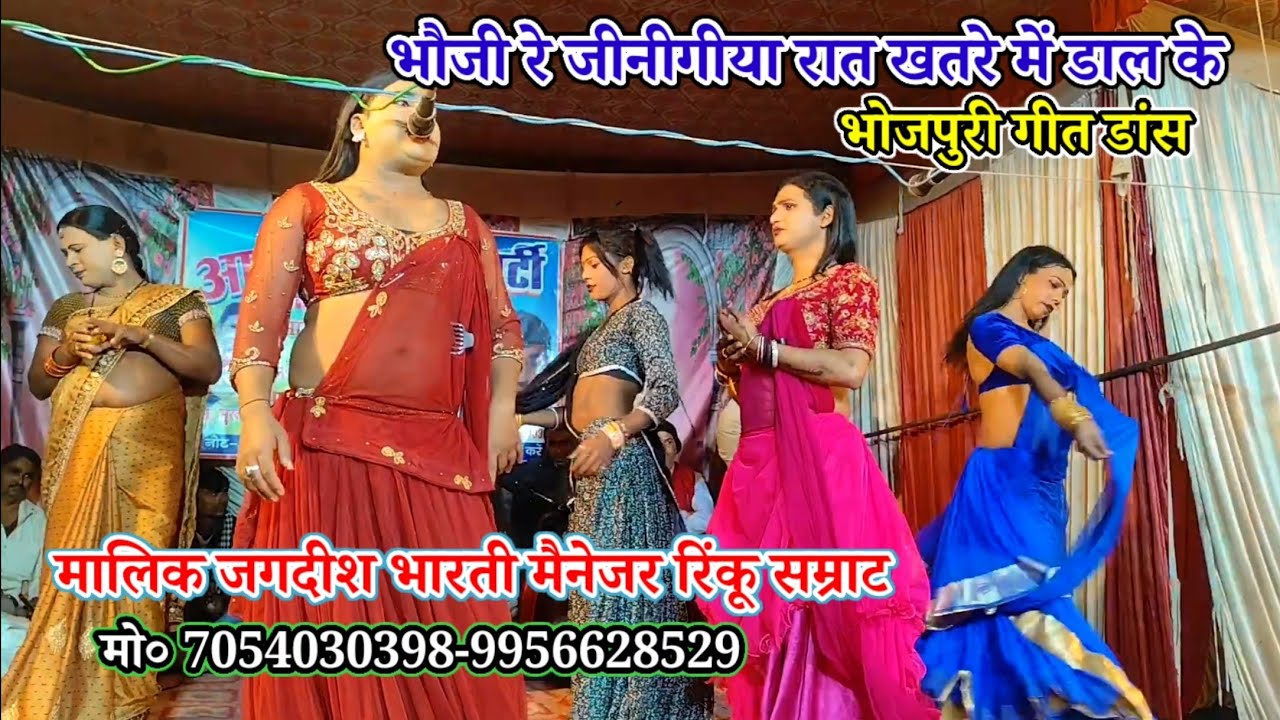 भौजी रे जीनीगीया रात खतरे में डाल के-भोजपुरी गीत डांस-मलिक रिंकू जगदीश भारती/शेखअहमदपुर खुरहट-मऊ2026