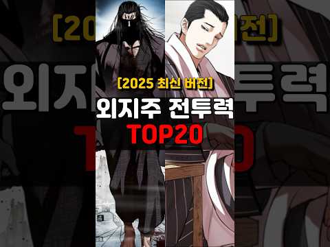외지주 전투력 순위 TOP20 2025 최신버전