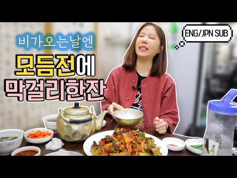 비오는날 모듬전, 파전에 막걸리 혼술 했습니다 vegetable pancake, <strong>pajeon</strong>, raw <strong>rice</strong> wine MUKBANG