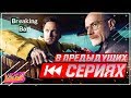 Что Было в Сериале - ВО ВСЕ ТЯЖКИЕ [В Предыдущих Сериях]