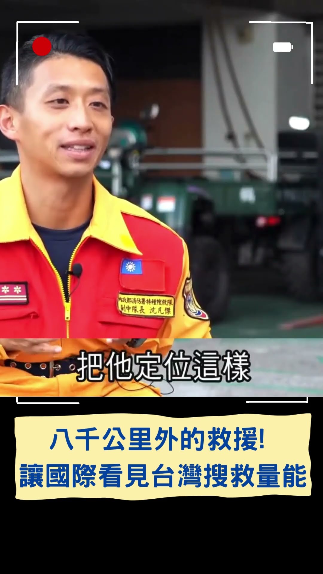 八千公里外的救援! 讓國際看見台灣的搜救量能｜20241209｜#shorts