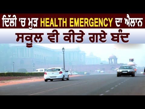 Delhi में कम नहीं हो रहा बढ़ा हुआ Pollution, दोबारा Health Emergency का एलान