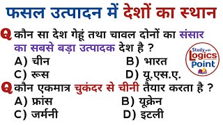 GK in Hindi || फसलों के उत्पादन में देशों का स्थान || Top 30  important Questions || SSC, UPSI, PCS,