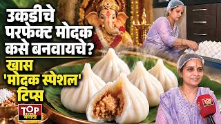 Ganpati Bappa #Ukadiche_Modak #tips #उकडीचे_मोदक बनवण्यासाठी खास #टिप्स आणि ट्रिक्स #मोदकरेसिपी screenshot 5