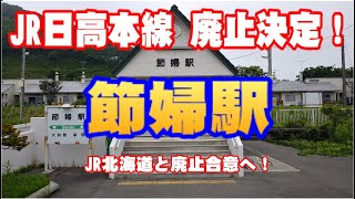 【JR日高本線廃止決定！】節婦駅