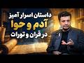 داستان اسرار آمیز آدم و حوا در قرآن و تورات
