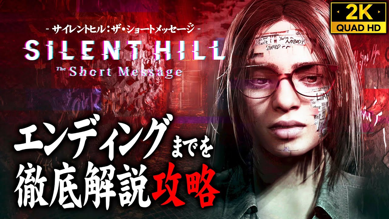 【解説攻略】SILENT HILL The Short Message：サイレントヒル ザ・ショートメッセージ【PS5】