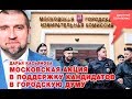 «Потапенко будит!», Московская акция в поддержку кандидатов в городскую думу