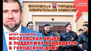 «Потапенко будит!», Московская акция в поддержку кандидатов в городскую думу «Потапенко будит!», Московская акция в поддержку кандидатов в городскую думу
