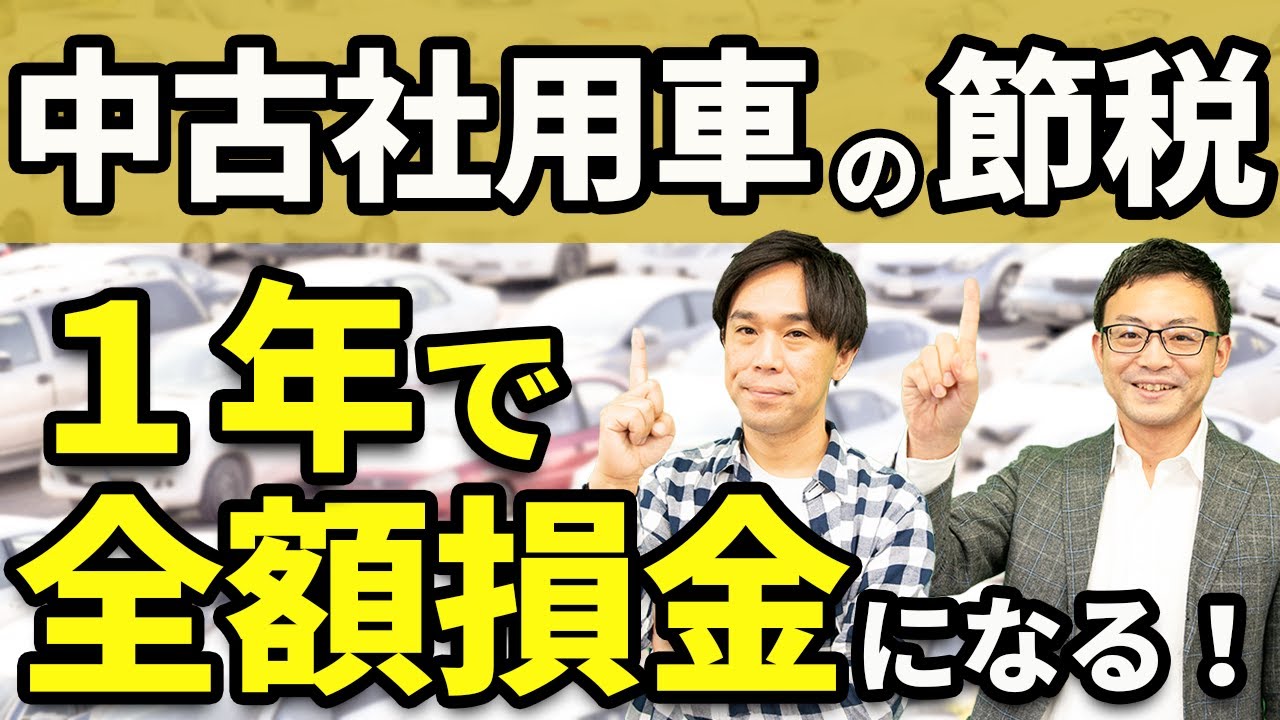 中古車の節税 最短1年で全額減価償却するための定率法と定額法の活用法 税理士法人グランサーズ