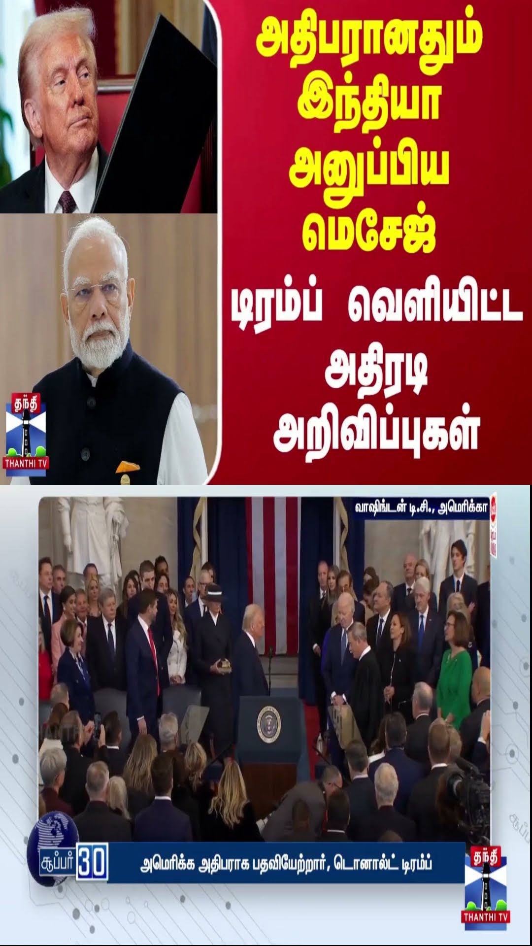 அதிபரானதும் இந்தியா அனுப்பிய மெசேஜ் - டிரம்ப்பின் அதிரடி அறிவிப்புகள் |Trump | Trump Inauguration