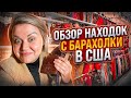 Удачно затарилась!Это все я нашла на Американской Барахолке!Обзор находок! Свалка в США