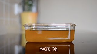 Как приготовить масло Гхи, Ghee | Топленое масло | Сары май Как приготовить масло Гхи, Ghee | Топленое масло | Сары май