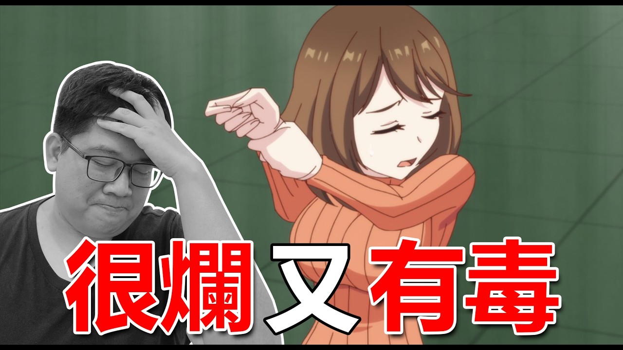 爛到我覺得有毒性的異世界番！ 縮圖