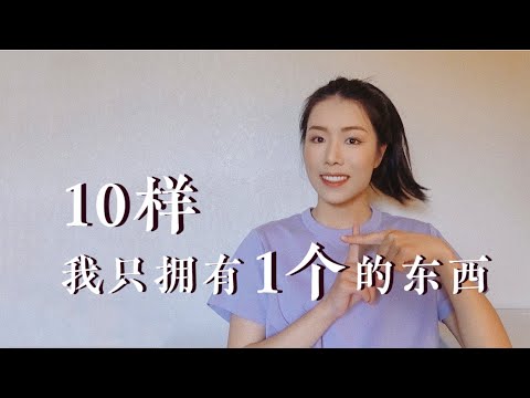 10 Things I Only Own 1 of | 这些东西，拥有一个就够了！