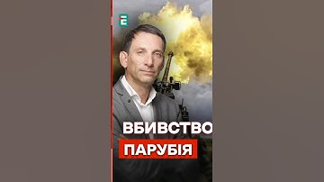 Портников❗️Чому Кремль ВБИВ Андрія Парубія?