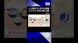 【ニュース】くら寿司「ちいかわ」コラボ中止問題　フリマに“のぼり旗”出品 #shorts