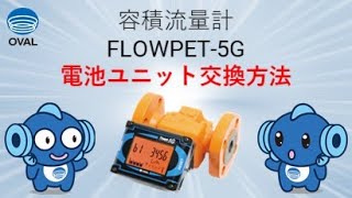 株式会社オーバル　FLOWPET-5G　電池ユニット交換方法