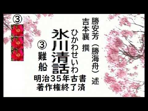 「氷川清話，３,」,勝海舟,述, 　吉本襄, 撰,. 出版,明治三十一年（1898年）,朗読,by,dd,朗読苑,※著作権終了済