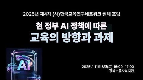 현 정부 AI 정책에 따른 교육의 방향과 과제_20251108 한국교육연구네트워크 월례포럼