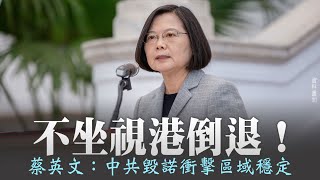 中共人大過「加辣版」國安法 判兩制死刑!美動真格反制|港勇武青年來台受庇護ing 蔡英文:不坐視香港倒退|晚間8點新聞【2020年5月28日】|新唐人亞太電視 中共人大過「加辣版」國安法 判兩制死刑!美動真格反制|港勇武青年來台受庇護ing 蔡英文:不坐視香港倒退|晚間8點新聞【2020年5月28日】|新唐人亞太電視