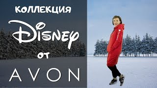 Одежда Эйвон. Коллекция Дисней - закажи у Представителя AVON