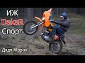 ИЖ Dakar Спорт  Дядя Жорик | 4-700