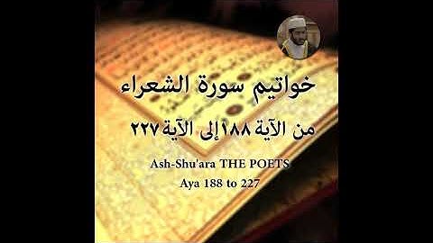 217  Yasser Mamdouh   Surat Ash Shu’ara 26 188 227 ياسر ممدوح   سورة الشعراء