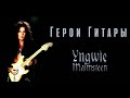 Yngwie Malmsteen. Герои Гитары. Сезон 2. Серия 1.