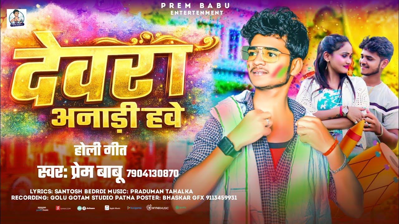 #Viral_Song || देवरा अनाड़ी हाईवे || Prem Babu #Dewra Anadi Hawe || New Holi Song 2026 Ke Dhamka 
