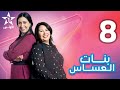 Bnat El Assas Ep 8 بنات العساس الحلقة 
