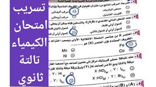 تسريب امتحان الكيمياء تالتة ثانوي 2023من قلب الكنترول - ثانوية عامة