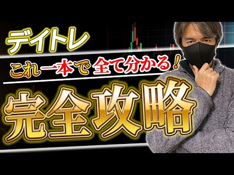 【超有料級】デイトレード完全攻略｜たった1つの動画で基礎から勝ち方、必要な資金まで全て学べます