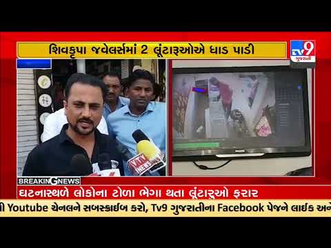 CCTV footage of a jewelry shop loot comes to the fore, Ahmedabad |Gujarat |TV9GujaratiNews