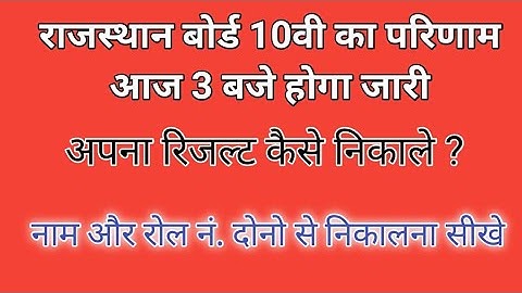 rbse 10th result 2022 | Rajasthan Board 10th Class Result kese nikale 2022 || RBSE 10th result 2022