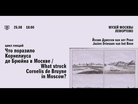 Видео: Музей за история на Лефортово - кът от Москва на Петър