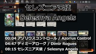 【MTGArena】セレズニア天使 / Selesnya Angels vs. アゾリウスコントロール / Azorius Control 他2試合【Explorer】