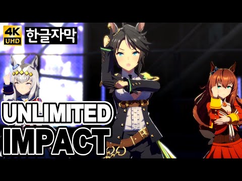 후지 키세키 마루젠스키 오구리 캡 UNLIMITED IMPACT 4K 한글자막 우마무스메 프리티더비