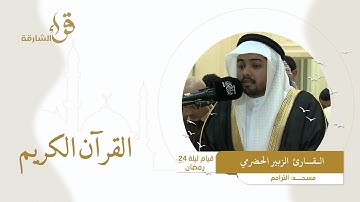 صلاة القيام ليلة 24 رمضان || القارئ  الزبير الحضرمي  || مسجد التراحم