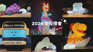 2024南投燈會VLOG 超霸氣主燈 馬來貘專區 收到縣長親手發放的燈籠？！竟然有免費的遊樂設施可以玩？！