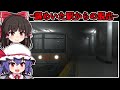 【フリーホラーゲーム】迷い込んだ先は謎に満ちた「不可解な駅」【ゆっくり実況】『はやく帰りたい』